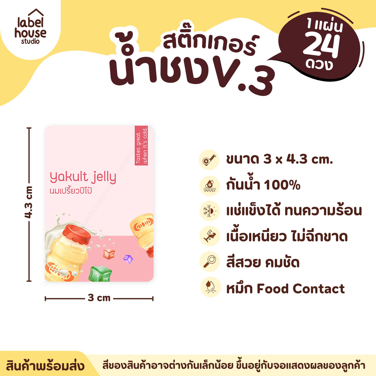 [ VER .3 ] สติ๊กเกอร์เมนูน้ำชง ขนาด 3 x 4.3 ซม. 1 แผ่น 24 ดวง เนื้อ PP กันน้ำ ติดแก้ว/ขวดเครื่องดื่ม นมเปรี้ยวปีโป้